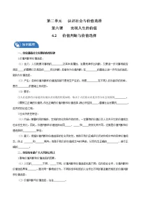 高中人教统编版第二单元 认识社会与价值选择第六课 实现人生的价值价值判断与价值选择导学案