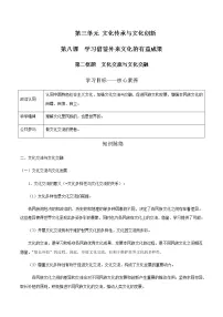 高中政治 (道德与法治)人教统编版必修4 哲学与文化第三单元 文化传承与文化创新第八课 学习借鉴外来文化的有益成果文化交流与文化交融学案设计