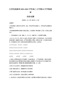 2022届江苏省高邮市高三上学期12月学情调研政治试卷含答案