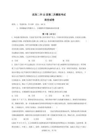 2022届辽宁省沈阳市第二中学高三第二次模拟考试政治试题及解析