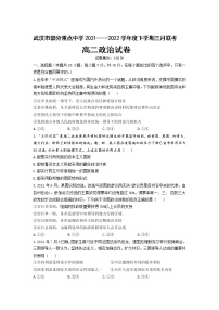 2021-2022学年湖北省武汉市部分重点中学高二下学期三月联考政治试卷含答案