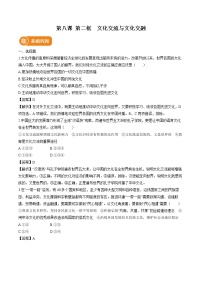 高中政治 (道德与法治)人教统编版必修4 哲学与文化文化交流与文化交融同步达标检测题