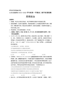 2021-2022学年山东省淄博市高二上学期教学质量检测政治试卷含答案