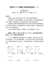 湖南省岳阳市2022届高三下学期教学质量检测（二） 政治试题 含答案