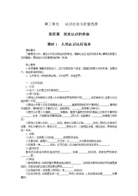 政治 (道德与法治)必修4 哲学与文化第二单元 认识社会与价值选择第四课 探索认识的奥秘人的认识从何而来学案设计