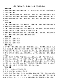 政治 (道德与法治)必修1 中国特色社会主义习近平新时代中国特色社会主义思想导学案