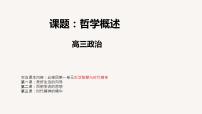 2022年高考政治一轮复习课件：生活与哲学1哲学基础理论和马克思主义哲学