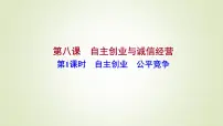 高中政治 (道德与法治)人教统编版选择性必修2 法律与生活自主创业 公平竞争课前预习课件ppt