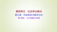 政治 (道德与法治)选择性必修2 法律与生活调解与仲裁教课课件ppt