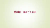 高中政治 (道德与法治)人教统编版选择性必修2 法律与生活第四单元 社会争议解决第九课 纠纷的多元解决方式认识诉讼备课ppt课件