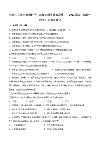 社会主义从空想到科学、从理论到实践的发展强化练-2022届高考政治一轮复习统编版必修一学案