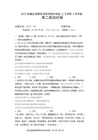 2021-2022学年湖北省新高考联考协作体高二下学期3月考试政治试卷含答案