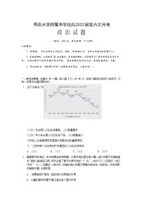 2022届重庆市西南大学附属中学校高三下学期第六次月考政治试卷含答案