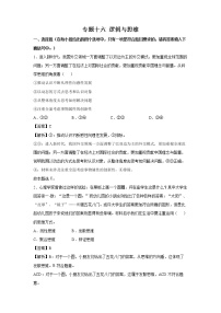 2022年高考政治二轮复习 专题十六 逻辑与思维 教师版 （新高考）