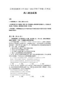2022曲靖宣威三中高二下学期4月月考政治试题含答案