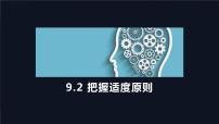 高中政治 (道德与法治)人教统编版选择性必修3 逻辑与思维把握适度原则课堂教学ppt课件