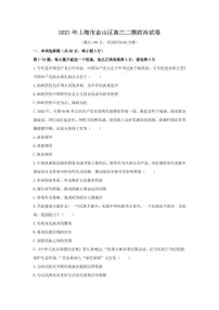 上海市金山区2021届高三二模政治试卷（含答案）