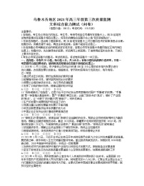 新疆乌鲁木齐地区2021届高三第三次质量监测文综政治试卷（含答案）