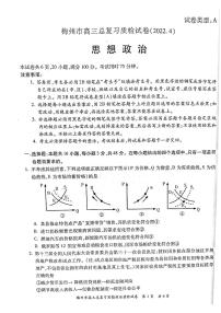 2022届广东省梅州高三二模政治试卷及答案