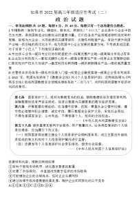 2022南通如皋高三下学期适应性考试（二）（二模）政治含答案