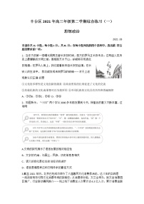 2021届北京市丰台区高三下学期3月综合练习（一）（一模）政治试题 PDF版