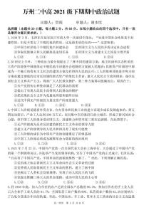 2022重庆万州二中高一下学期期中考试政治PDF版含答案(可编辑)