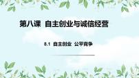 高中政治 (道德与法治)人教统编版选择性必修2 法律与生活自主创业 公平竞争教案配套ppt课件