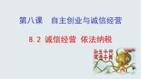 人教统编版选择性必修2 法律与生活诚信经营 依法纳税教案配套课件ppt