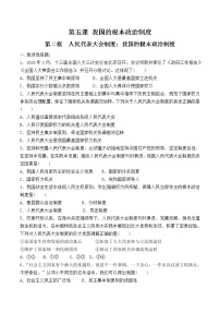 人教统编版必修3 政治与法治第二单元 人民当家作主第五课 我国的根本政治制度人民代表大会制度：我国的根本政治制度巩固练习