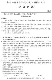 2022湖北省高三下学期4月调研模拟考试（二模）政治PDF版含答案（可编辑）