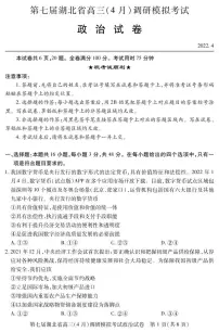 2022湖北省高三下学期4月调研模拟考试(二模)政治PDF版含答案(可编辑)