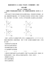 2022届福建省福州高三三模政治 (道德与法治)试卷及答案