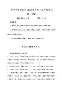 2022遂宁中学校高一下学期期中考试政治试题含答案