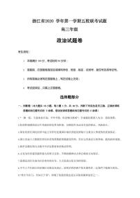 2021届浙江省五校（杭州二中、学军中学、杭州高级中学、效实中学、绍兴一中）高三上学期联考政治试题 PDF版