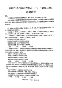 2022年高考适应性练习(一)政治试题含答案(烟台二模)