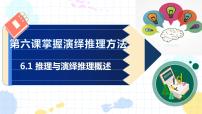 高中政治 (道德与法治)人教统编版选择性必修3 逻辑与思维推理与演绎推理概述背景图ppt课件