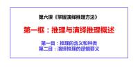 高中政治 (道德与法治)人教统编版选择性必修3 逻辑与思维第二单元 遵循逻辑思维规则第六课 掌握演绎推理方法推理与演绎推理概述教课内容课件ppt