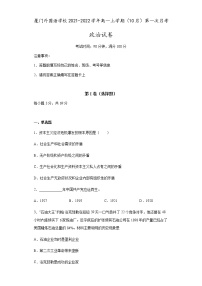 2022厦门外国语学校高一上学期第一次月考（10月）政治试题含答案