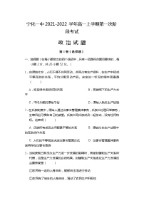 2022福建省宁化一中高一上学期第一次阶段考试政治试题含答案