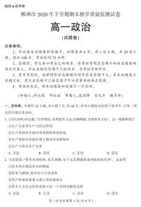 2020-2021学年湖南省郴州市高一上学期期末教学质量监测政治试卷 PDF版含答案