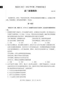 2022年北京市海淀区高三二模政治试题含答案