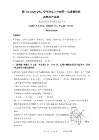 2021届福建省厦门市高三下学期3月第一次质量检测政治试题 PDF版