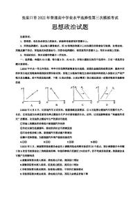 2022年张家口市高三三模思想政治试题含答案