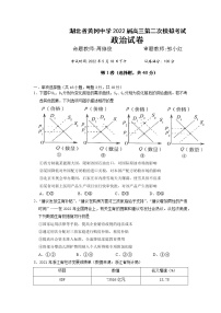 湖北省黄冈中学2022届高三二模考试政治（word版 含答案、答题卡）