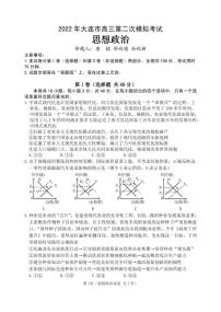 2022届辽宁省大连市高三第二次模拟考试试题政治试题及答案