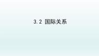 高中政治 (道德与法治)人教统编版选择性必修1 当代国际政治与经济国际关系评课课件ppt