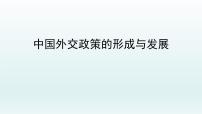 人教统编版选择性必修1 当代国际政治与经济中国外交政策的形成与发展背景图课件ppt