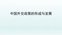 人教统编版选择性必修1 当代国际政治与经济中国外交政策的形成与发展背景图课件ppt