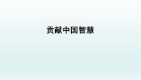 2020-2021学年综合探究 贡献中国智慧教课内容ppt课件
