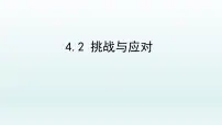 2021学年挑战与应对集体备课课件ppt